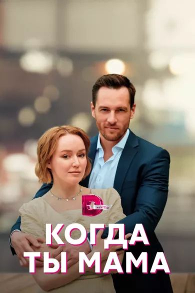 постер Когда ты мама