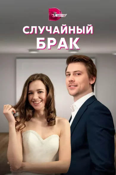 постер Случайный брак