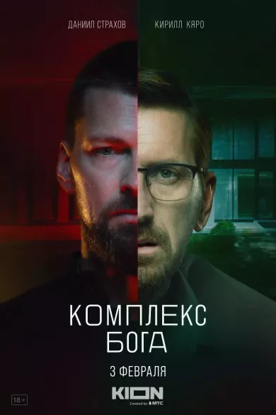 постер Комплекс бога