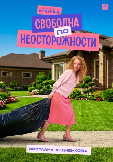 постер Свободна по неосторожности