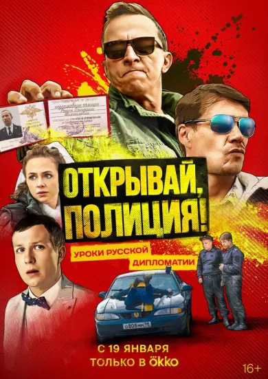 постер Открывай, полиция!