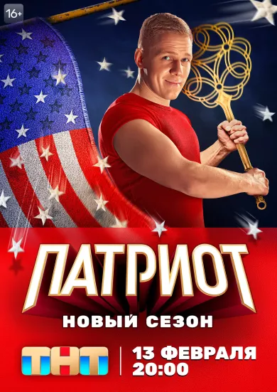 постер Патриот 3 сезон