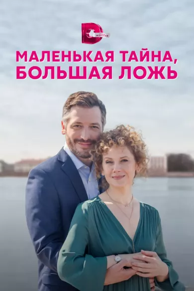 Маленькая тайна, большая ложь 3 серия постер