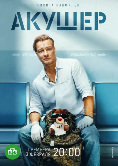 сериал Акушер все серии