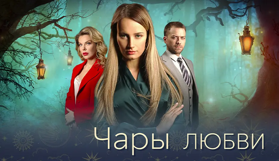 Чары любви (сериал 2024)