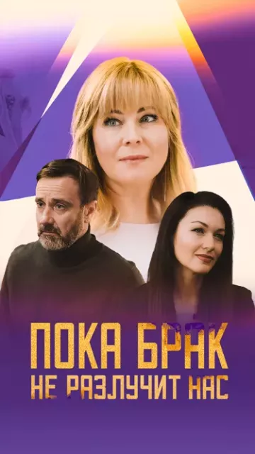 Пока брак не разлучит нас