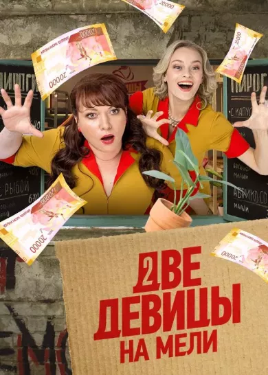 сериал Две девицы на мели 3 сезон все серии