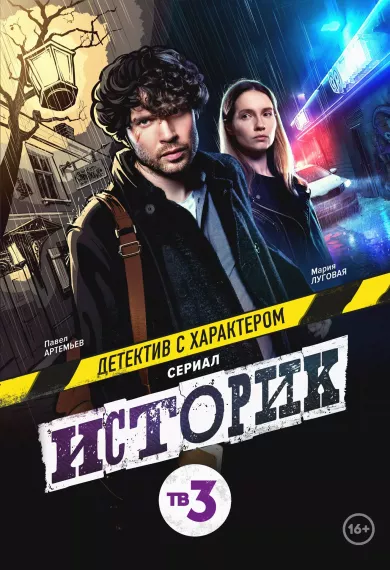 постер Историк 2 сезон