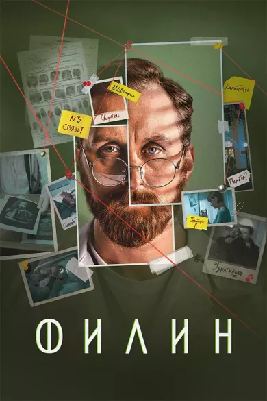 Филин 2 сезон 13 серия постер