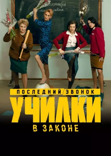 постер Училки в законе 3 сезон