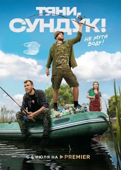 постер Тяни, Сундук