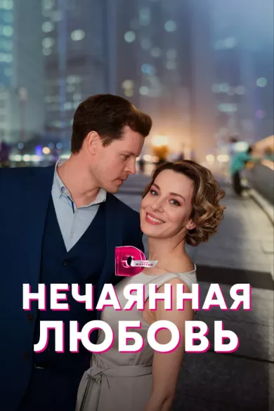 сериал Нечаянная любовь описание серий