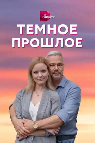 постер Тёмное прошлое