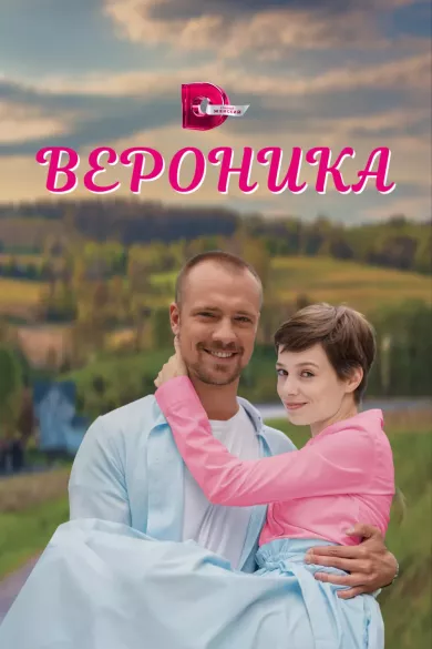 Вероника 1 серия постер