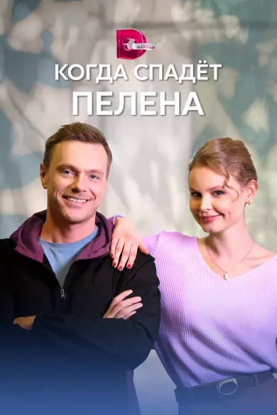 постер Когда спадёт пелена