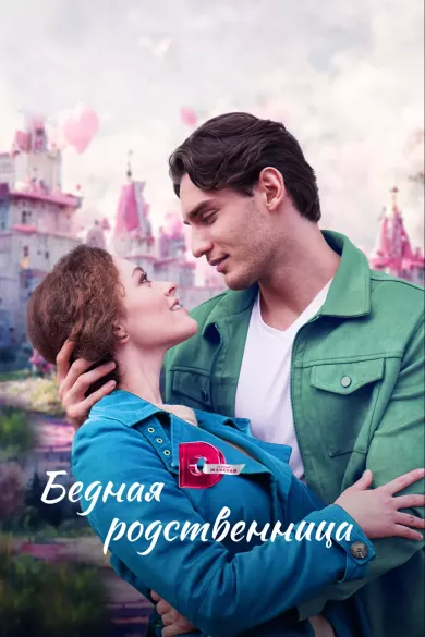 постер Бедная родственница