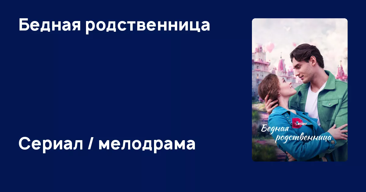 Бедная родственница содержание чем закончится. Бедная родственница содержание чем закончится