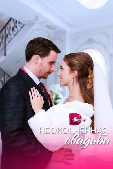 постер Неоконченная свадьба
