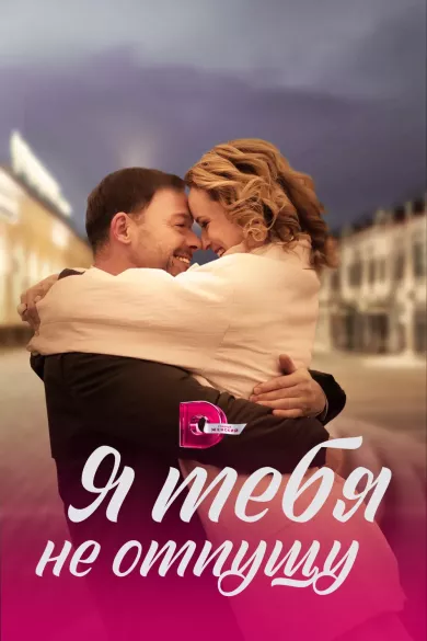 постер Я тебя не отпущу
