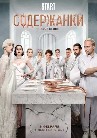 постер Содержанки 4 сезон