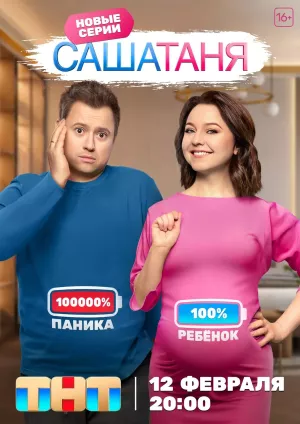 СашаТаня 8 сезон