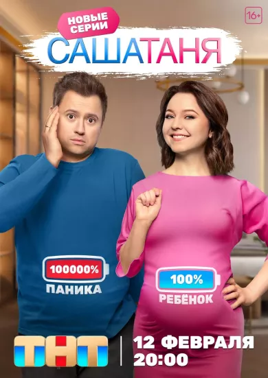 постер СашаТаня 8 сезон