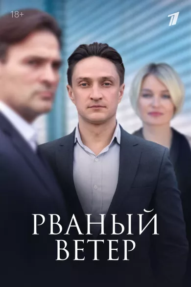 постер Рваный ветер