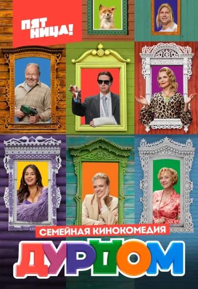 постер Дурдом