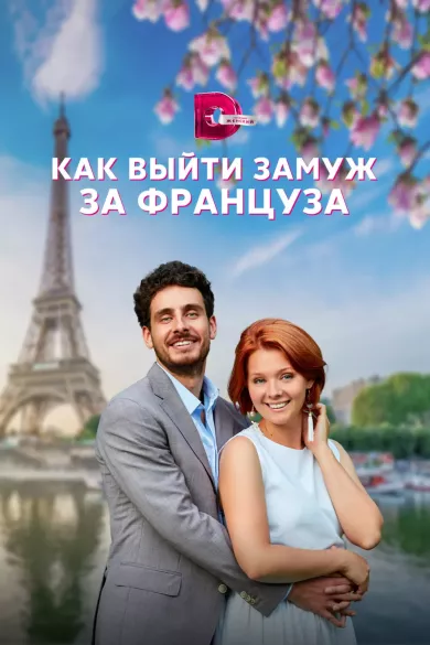 постер Как выйти замуж за француза