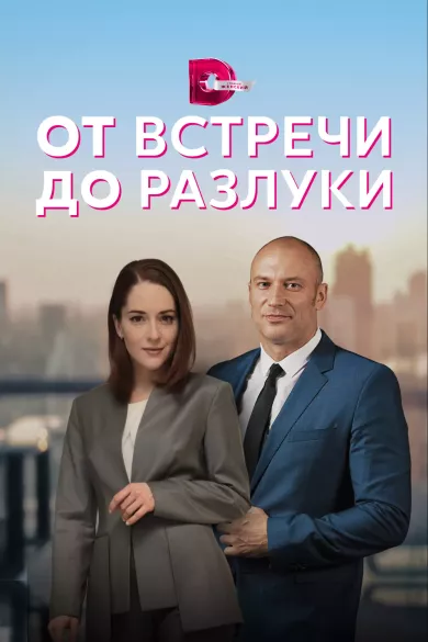 постер От встречи до разлуки