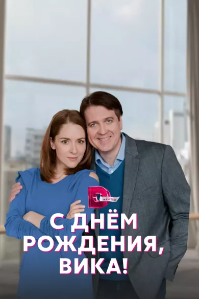 постер С днём рождения, Вика!
