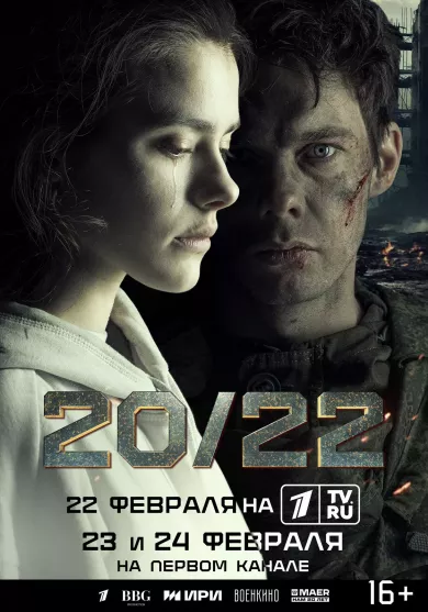 20/22 4 серия постер