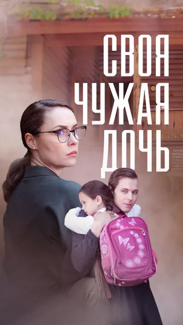 постер Своя чужая дочь