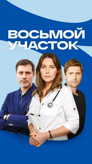 Восьмой участок постер Восьмой участок постер