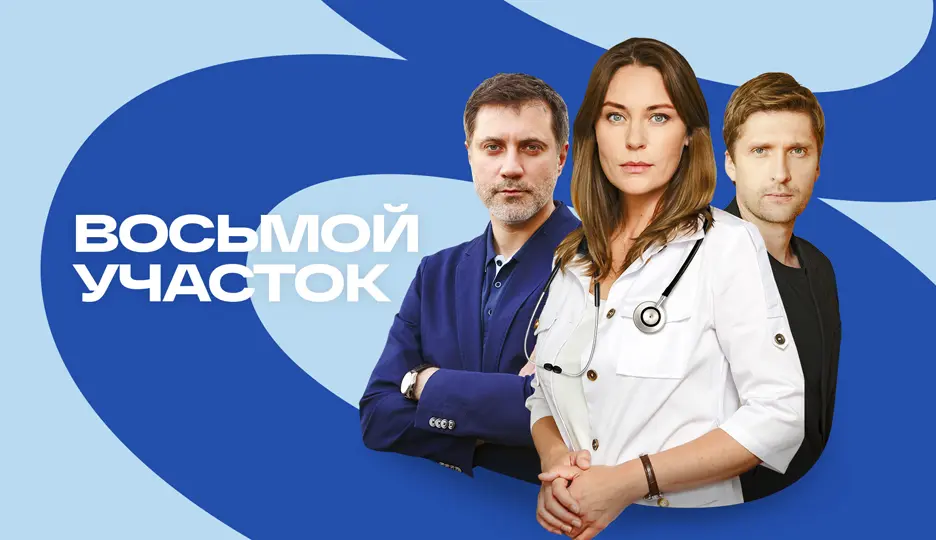 Восьмой участок