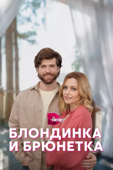 постер Блондинка и брюнетка