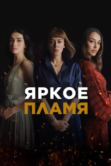 постер Яркое пламя