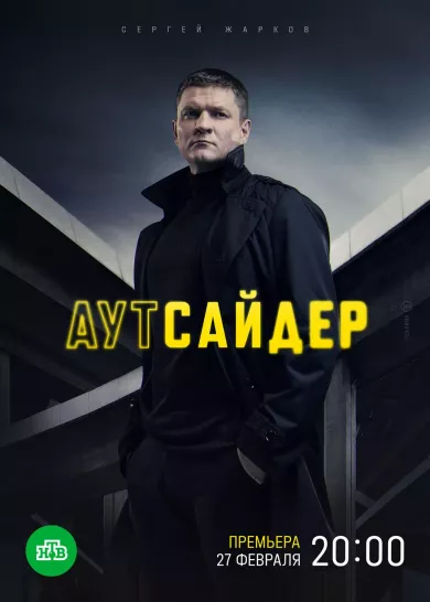 постер Аутсайдер