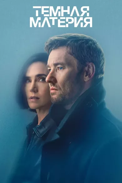 сериал Тёмная материя описание серий