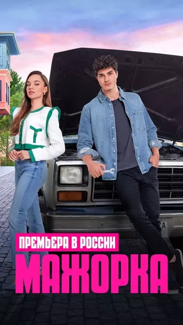 Мажорка 35 серия смотреть онлайн Мажорка 35 серия постер