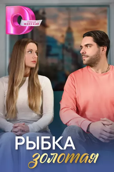 постер Рыбка золотая
