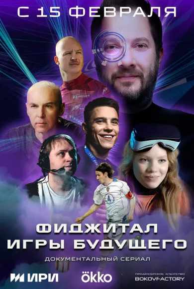 постер Фиджитал. Игры Будущего