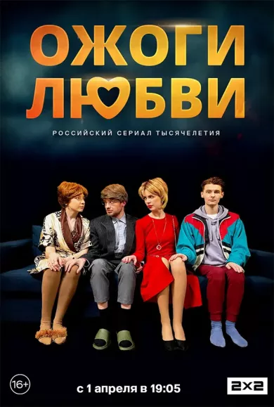 постер Ожоги любви