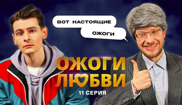 11 серия