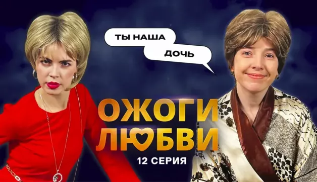 12 серия