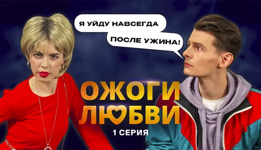 фото для сериала Ожоги любви 1 серия