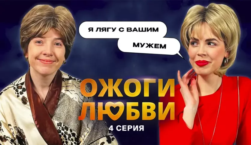 фото для сериала Ожоги любви 4 серия