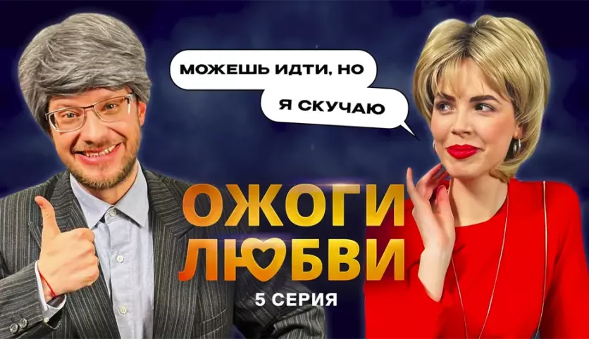 фото для сериала Ожоги любви 5 серия