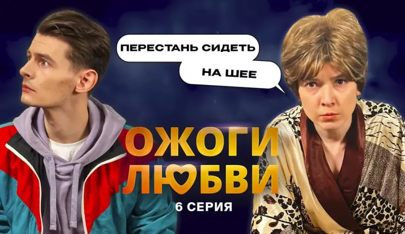 фото для сериала Ожоги любви 6 серия