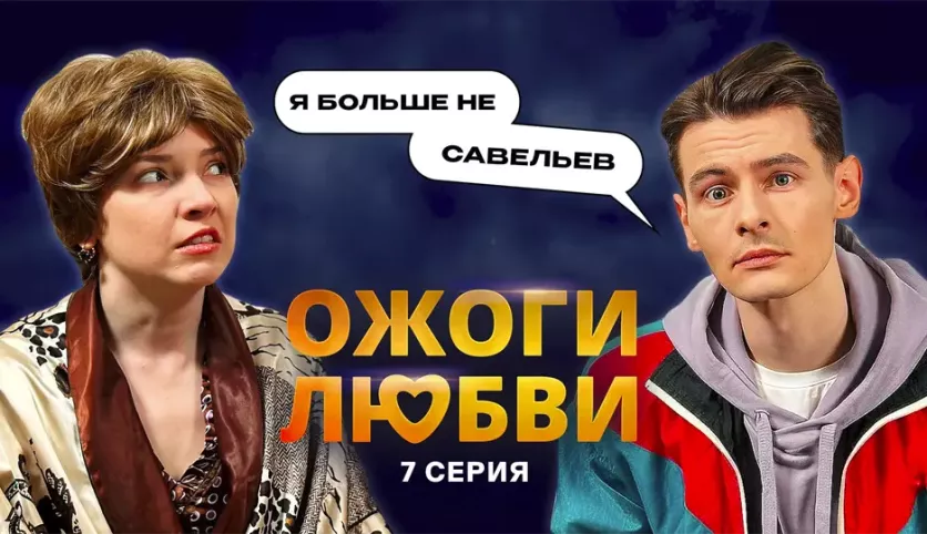 фото для сериала Ожоги любви 7 серия